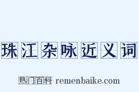 珠江杂咏近义词是什么意思的图片